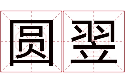 圆翌名字寓意 圆翌名字寓意