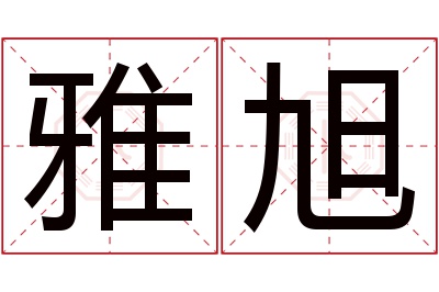 雅旭名字寓意