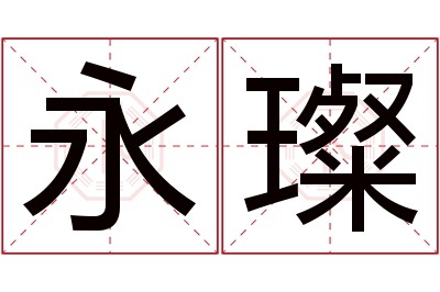 永璨名字寓意