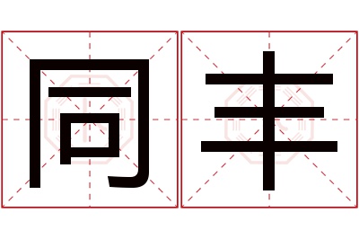 同丰名字寓意