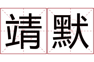 靖默名字寓意