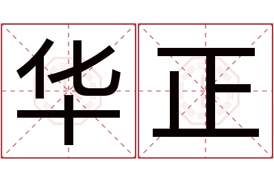 华正名字寓意