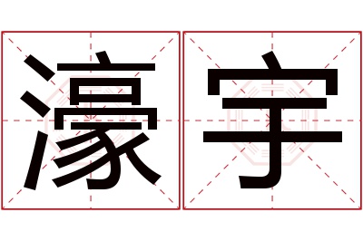 濠宇名字寓意