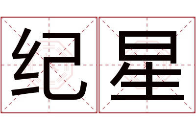 纪星名字寓意