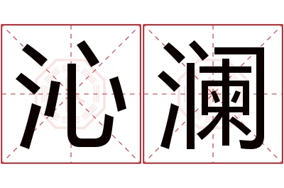 沁澜名字寓意