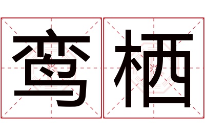 鸾栖名字寓意