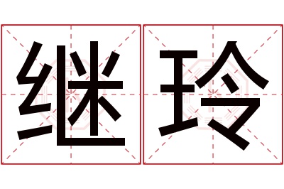 继玲名字寓意