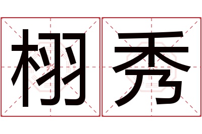 栩秀名字寓意