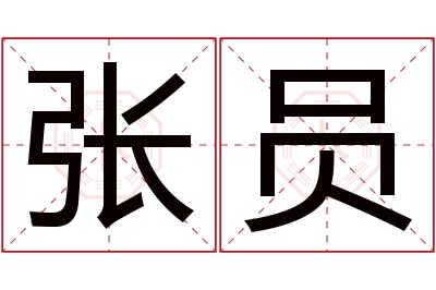 张员名字寓意 张员名字寓意