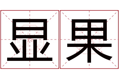 显果名字寓意