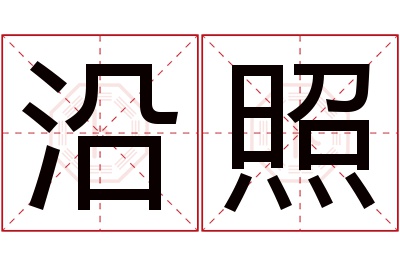 沿照名字寓意