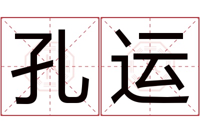 孔运名字寓意