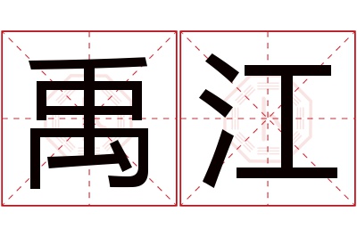 禹江名字寓意