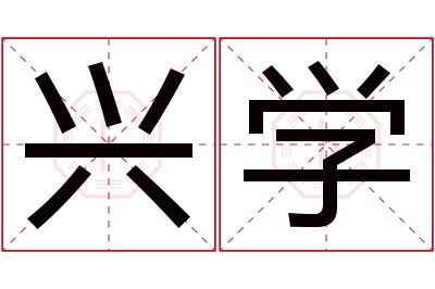 兴学名字寓意