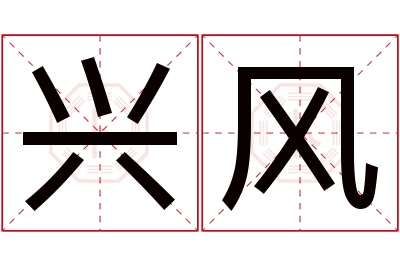 兴风名字寓意