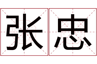 张忠名字寓意 张忠名字寓意