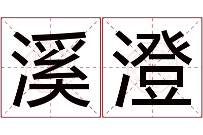 溪澄名字寓意