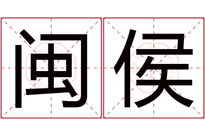 闽侯名字寓意 闽侯名字寓意