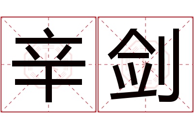 辛剑名字寓意