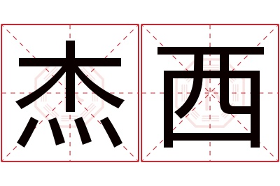 杰西名字寓意