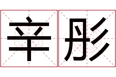 辛彤名字寓意