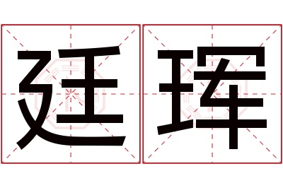 廷珲名字寓意