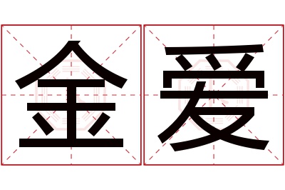 金爱名字寓意