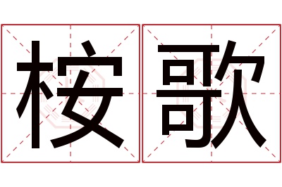 桉歌名字寓意