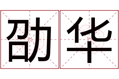 劭华名字寓意