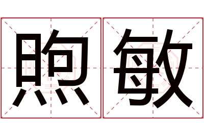 煦敏名字寓意