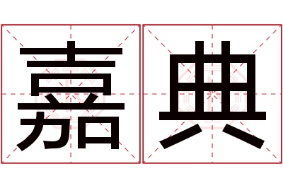 嘉典名字寓意