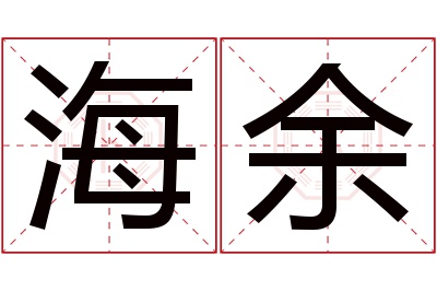 海余名字寓意