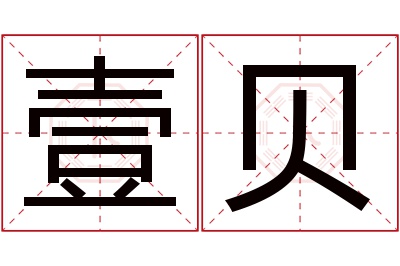 壹贝名字寓意