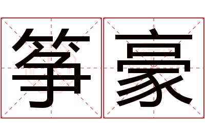 筝豪名字寓意