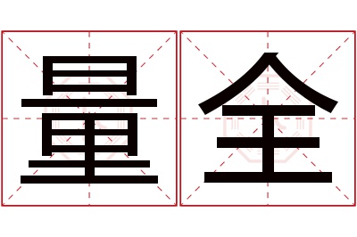 量全名字寓意