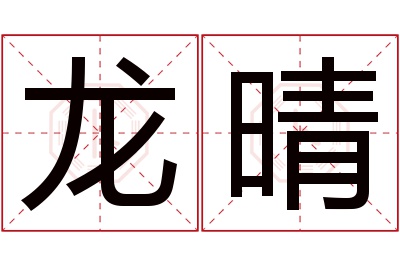 龙晴名字寓意