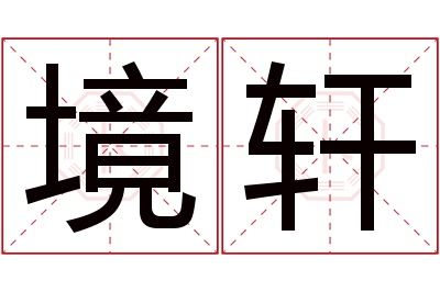 境轩名字寓意