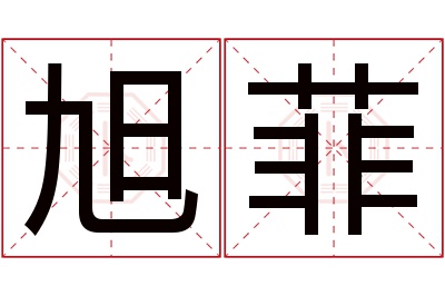 旭菲名字寓意