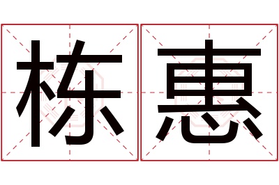 栋惠名字寓意