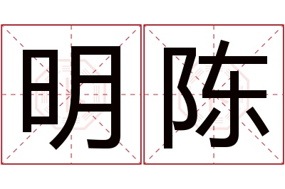 明陈名字寓意