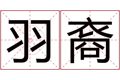 羽裔名字寓意