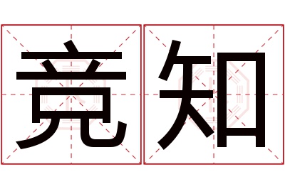 竞知名字寓意