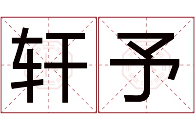 轩予名字寓意