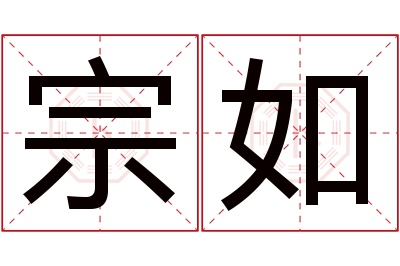 宗如名字寓意