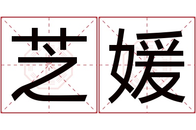 芝媛名字寓意