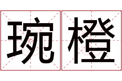 琬橙名字寓意