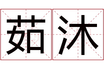 茹沐名字寓意