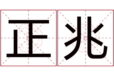 正兆名字寓意