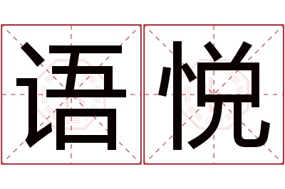 语悦名字寓意