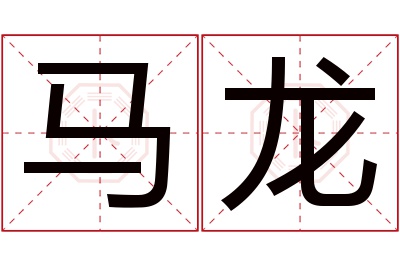 马龙名字寓意